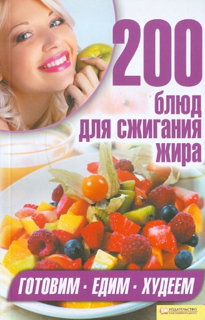 Книга: Клуб семейного досуга 200 блюд для сжигания жира 978-5-9910-1872-2