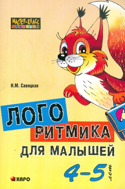 Книга: Каро Логоритмика для малышей 4-5 лет 978-5-9925-0364-7
