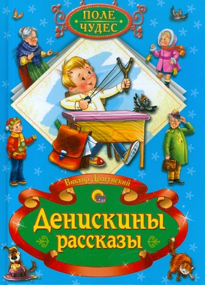 Книга: Проф-Пресс Денискины рассказы (Драгунский Виктор Юзефович) 978-5-378-05472-5