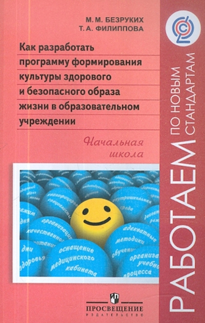 Книга: Просвещение Как разработать программу формирования культуры здорового и безопасного образа жизни в обр. учр. ФГОС 978-5-09-023263-0