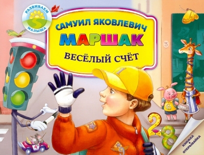 Книга: Астрель Веселый счет. От одного до десяти 978-5-4252-0378-6