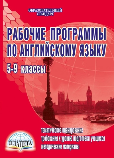 Книга: Планета (уч) Рабочие программы по английскому языку. 5-9 классы (по УМК "Enjoy English") 978-5-91658-271-0