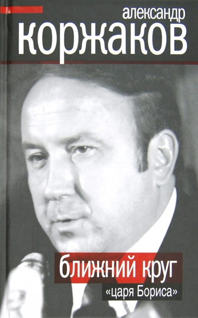 Книга: Алгоритм Ближний круг "царя Бориса" 978-5-4438-0142-1