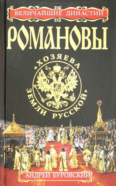Книга: Эксмо Романовы. «Хозяева Земли Русской» 978-5-699-56553-5