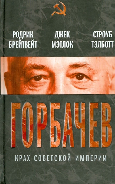 Книга: Алгоритм Горбачев. Крах советской империи 978-5-4438-0147-6