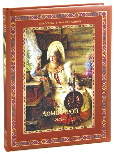 Книга: ОлмаМедиаГрупп/Просвещение Домострой 978-5-373-04737-1