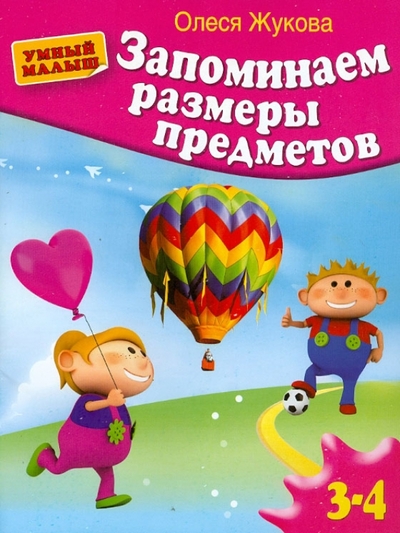 Книга: ОлмаМедиаГрупп/Просвещение Запоминаем размеры предметов (Жукова Олеся Станиславовна) 978-5-373-04770-8