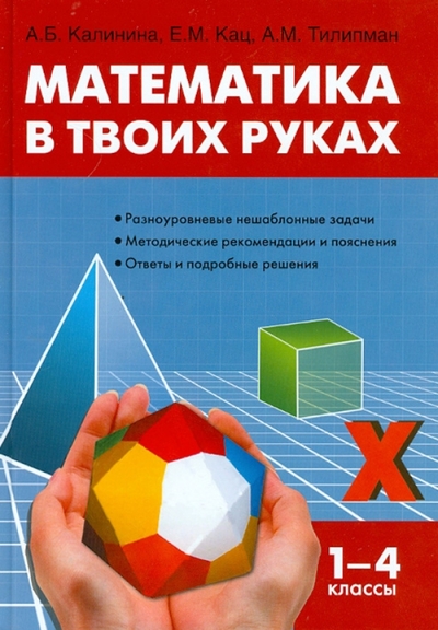 Книга: Вако Математика в твоих руках. 1-4 классы. Начальная школа 978-5-408-00734-9