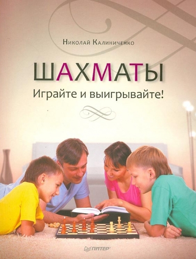 Книга: ПИТЕР Шахматы. Играйте и выигрывайте! 978-5-459-01609-3
