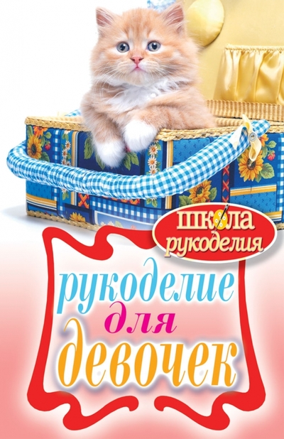 Книга: Рипол-Классик Рукоделие для девочек (Светлакова Ирина Юрьевна) 978-5-386-03372-9