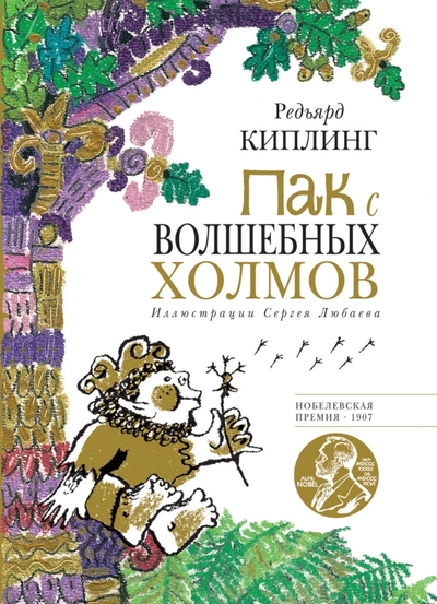 Книга: Рипол-Классик Пак с Волшебных холмов (Киплинг Редьярд Джозеф) 978-5-386-02102-3