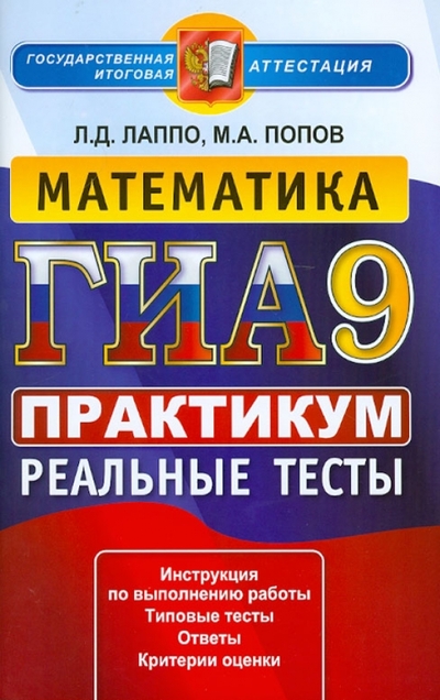 Книга: Экзамен ГИА 2013. Математика. 9 класс. Практикум по выполнению типовых тестовых заданий 978-5-377-05486-3
