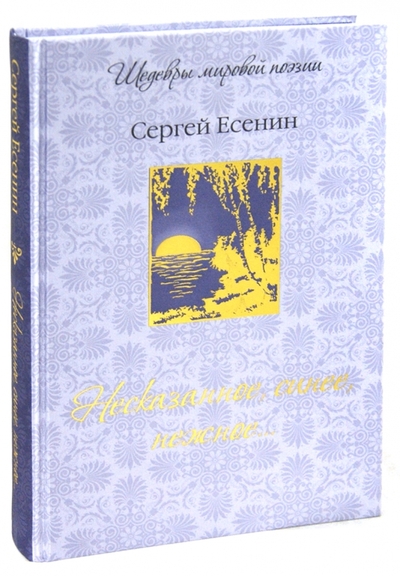Книга: ОлмаМедиаГрупп/Просвещение Несказанное, синее, нежное. (Есенин Сергей Александрович) 978-5-373-04732-6