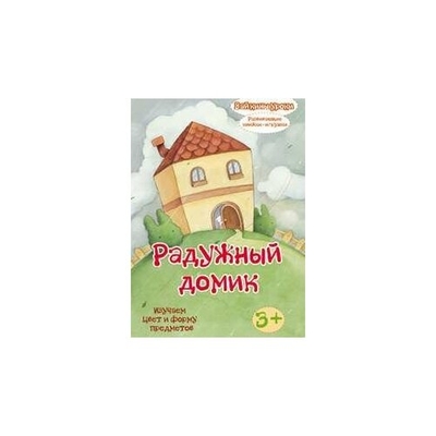 Книга: Энас-Книга Радужный домик: изучаем цвет и форму предметов. Развивающая книжка-игрушка 978-5-91921-148-8