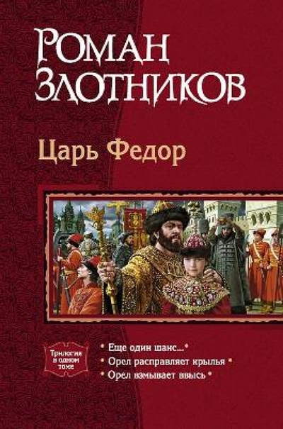 Книга: Альфа-книга Царь Федор (трилогия) (Злотников Роман Валерьевич) 978-5-9922-1252-5
