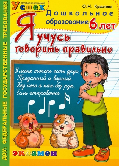 Книга: Экзамен Я учусь говорить правильно. 6 лет 978-5-377-05050-6