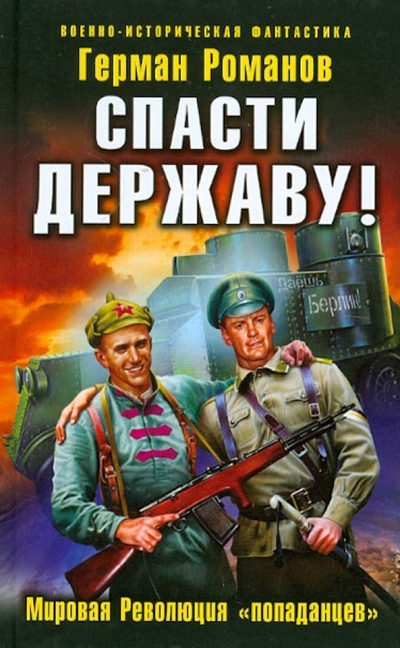 Книга: Эксмо Спасти Державу! Мировая Революция "попаданцев" 978-5-699-58229-7
