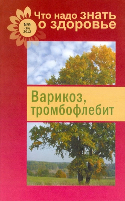 Книга: Слог Варикоз, тромбофлебит 978-5-4346-0061-3