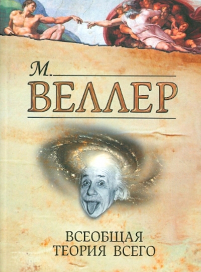Книга: Астрель Всеобщая теория всего (Веллер Михаил Иосифович) 978-5-271-41359-9
