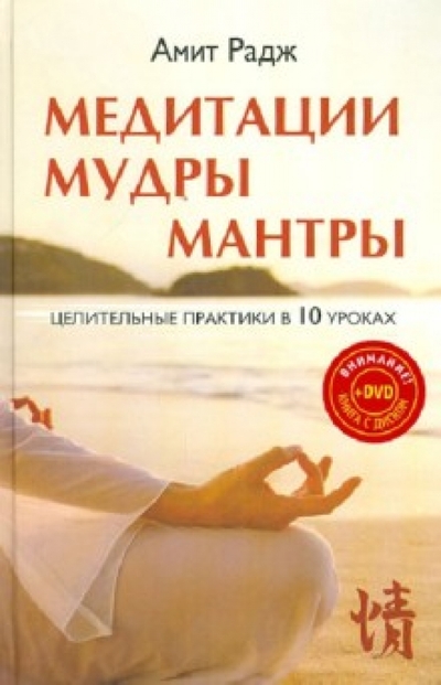 Вектор Медитации. Мудры. Мантры. Целительные практики в 10 уроках (+DVD) Вектор 