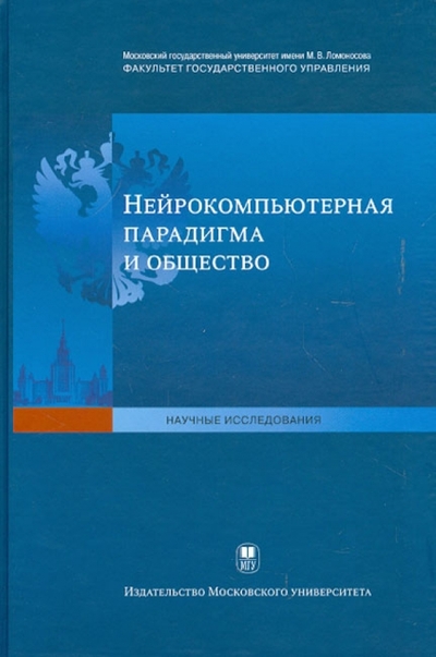 Книга: Издательство Московского Университета Нейрокомпьютерная парадигма и общество 978-5-211-06375-4