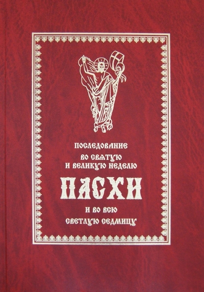 Книга: Софтиздат Последование во Святую и Великую неделю Пасхи и во всю Светлую Седмицу. Пасхальные песнопения. 978-5-93876-093-6