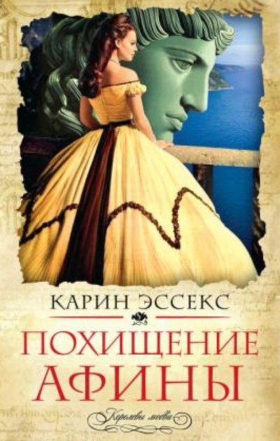 Книга: Эксмо Похищение Афины (Эссекс Карин) 978-5-699-57862-7