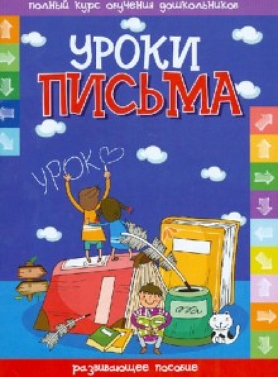 Книга: Букмастер Уроки письма. Развивающие пособие 978-985-549-372-4