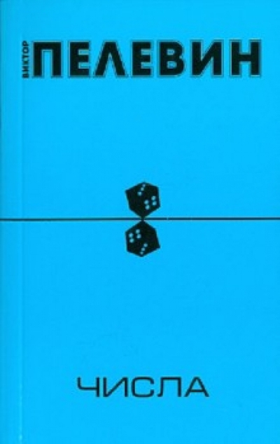 Книга: Эксмо-Пресс Числа (Пелевин Виктор Олегович) 978-5-699-59379-8