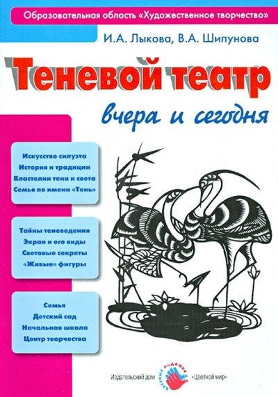 Книга: ИД Цветной мир Теневой театр вчера и сегодня, или Как приручить тень? Учебно-методическое пособие 978-5-4310-0083-6