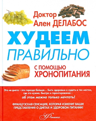 Книга: Феникс Худеем правильно с помощью Хронопитания 978-5-222-20183-1