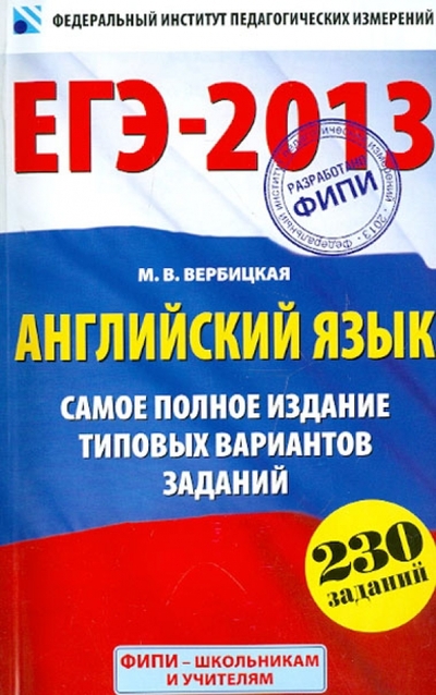 Книга: Астрель ЕГЭ-2013. Английский язык. Самое полное издание типовых вариантов заданий. 230 заданий 978-5-271-45333-5
