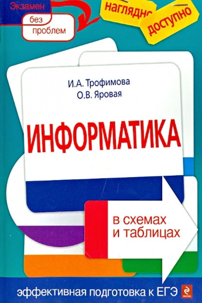 Книга: Эксмо-Пресс Информатика в схемах и таблицах 978-5-699-35281-4
