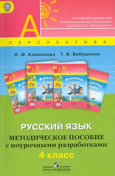 Книга: Просвещение Русский язык. Методическое пособие с поурочными разработками. 4 класс. ФГОС 978-5-09-027146-2