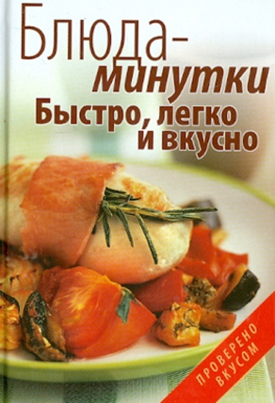 Книга: ОлмаМедиаГрупп/Просвещение Блюда-минутки. Быстро, легко и вкусно 978-5-373-03117-2