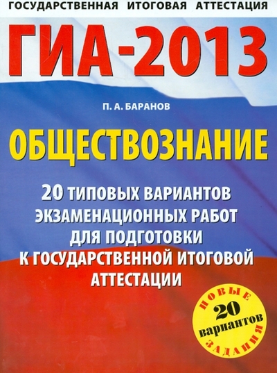 Книга: АСТ ГИА-2013. Обществознание. 20 типовых вариантов экзаменационных работ 978-5-17-077326-8