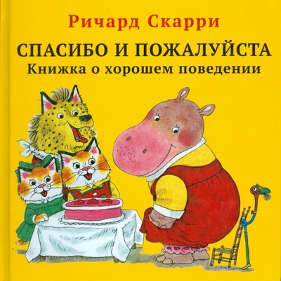 Книга: Карьера Пресс Спасибо и пожалуйста. Книжка о хорошем поведении 978-5-904946-64-7