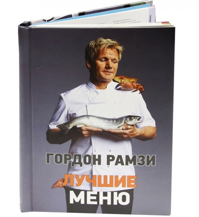 Книга: КоЛибри Лучшие меню (Гордон Рамзи) 978-5-389-04754-9
