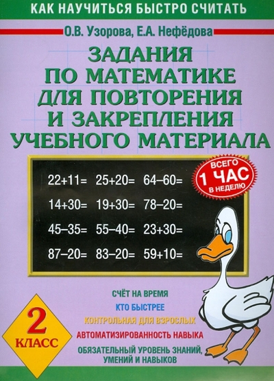 Книга: Астрель Задания по математике для повторения и закрепления учебного материала. 2 класс 978-5-271-15802-5