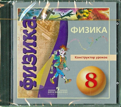 Книга: Просвещение Конструктор уроков и медиатека ресурсов к курсу "Физика. 8 класс" (CD) 978-5-09-026442-6