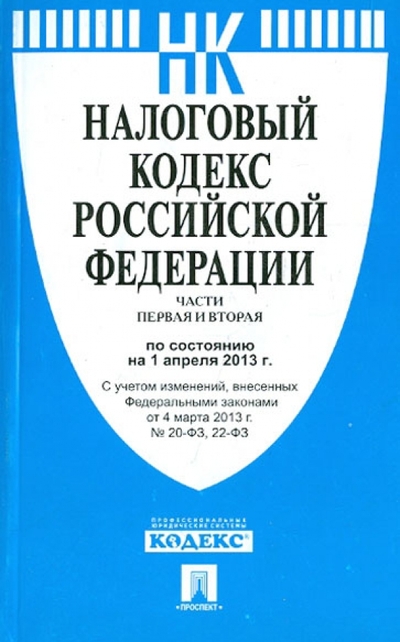 Книга: Проспект Налоговый кодекс РФ. Части первая и вторая. По состоянию на 1 апреля 2013 года. 978-5-392-10114-6