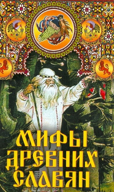 Книга: Рипол-Классик Мифы древних славян (Афанасьев Александр Николаевич) 978-5-386-05347-5