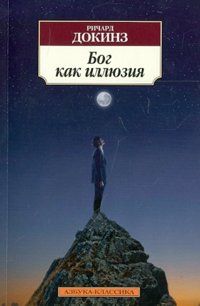 Книга: Азбука Бог как иллюзия (Ричард Докинз) 978-5-389-05381-6