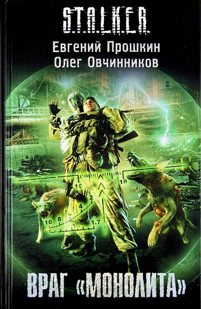 Книга: АСТ Враг "Монолита" (Прошкин Евгений Александрович, Овчинников Олег) 978-5-17-074404-6