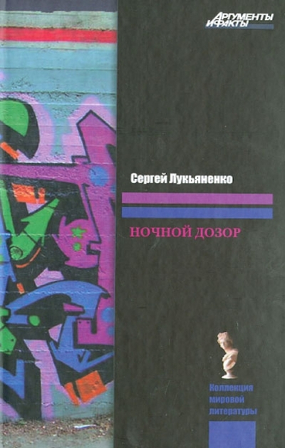 Книга: АСТ, Астрель Ночной дозор (Сергей Лукьяненко) 978-5-17-051229-4