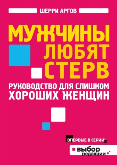 Книга: Эксмо-Пресс Мужчины любят стерв. Руководство для слишком хороших женщин 978-5-699-64390-5