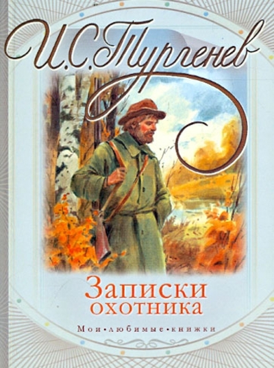 Книга: АСТ, ВКТ, Астрель, Neoclassic Записки охотника (И. С. Тургенев) 978-5-17-068786-2