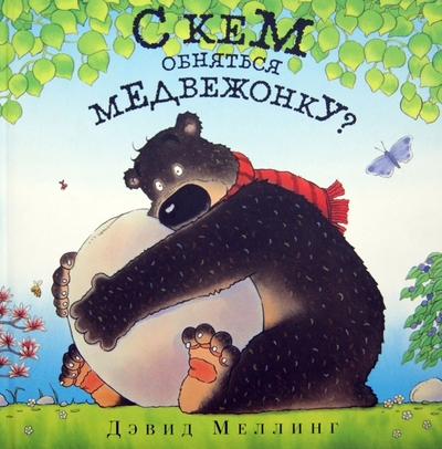 Книга: Поляндрия С кем обняться медвежонку? (Меллинг Дэвид) 978-5-905782-11-4