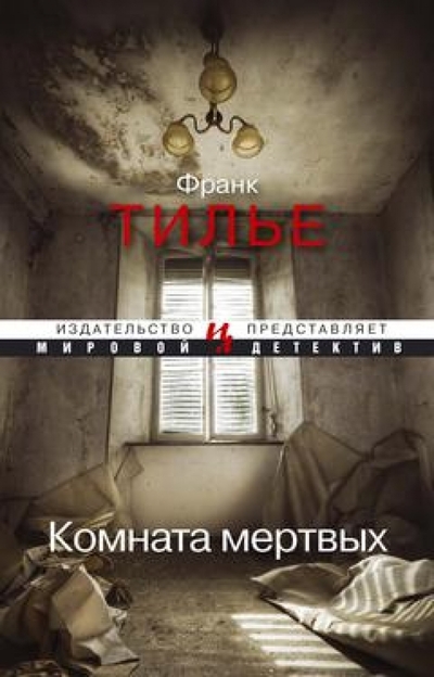 Книга: Иностранка Комната мертвых (Франк Тилье) 978-5-389-05925-2