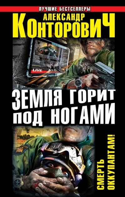 Книга: Эксмо Земля горит под ногами. Смерть оккупантам! 978-5-699-64767-5